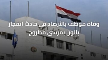 وفاة موظف بالأرصاد في حادث انفجار بالون بمرسى مطروح 5