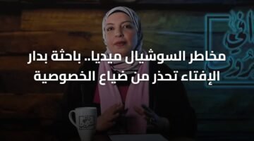 مخاطر السوشيال ميديا.. باحثة بدار الإفتاء تحذر من ضياع الخصوصية 1