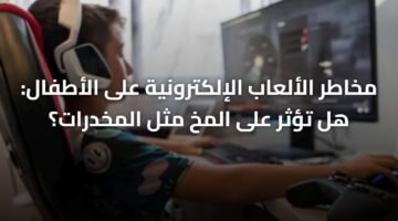 مخاطر الألعاب الإلكترونية على الأطفال: هل تؤثر على المخ مثل المخدرات؟ 11