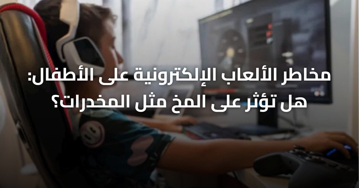 مخاطر الألعاب الإلكترونية على الأطفال: هل تؤثر على المخ مثل المخدرات؟