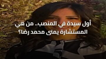 أول سيدة في المنصب.. من هي المستشارة يمنى محمد رضا؟ 17