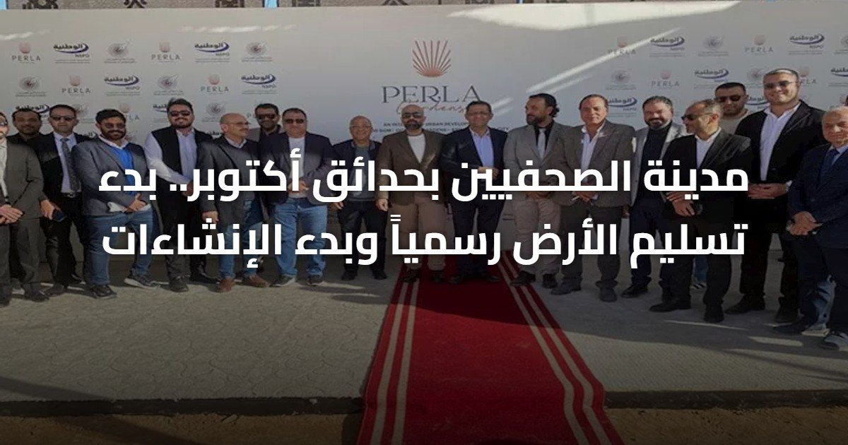 مدينة الصحفيين بحدائق أكتوبر.. بدء تسليم الأرض رسمياً وبدء الإنشاءات