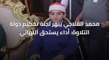محمد القلاجي يبهر لجنة تحكيم دولة التلاوة: أداء يستحق النهائي 15