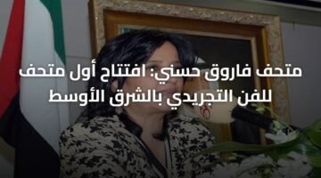 متحف فاروق حسني: افتتاح أول متحف للفن التجريدي بالشرق الأوسط 12