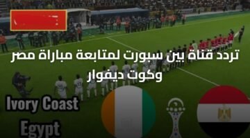 تردد قناة بين سبورت لمتابعة مباراة مصر وكوت ديفوار 11