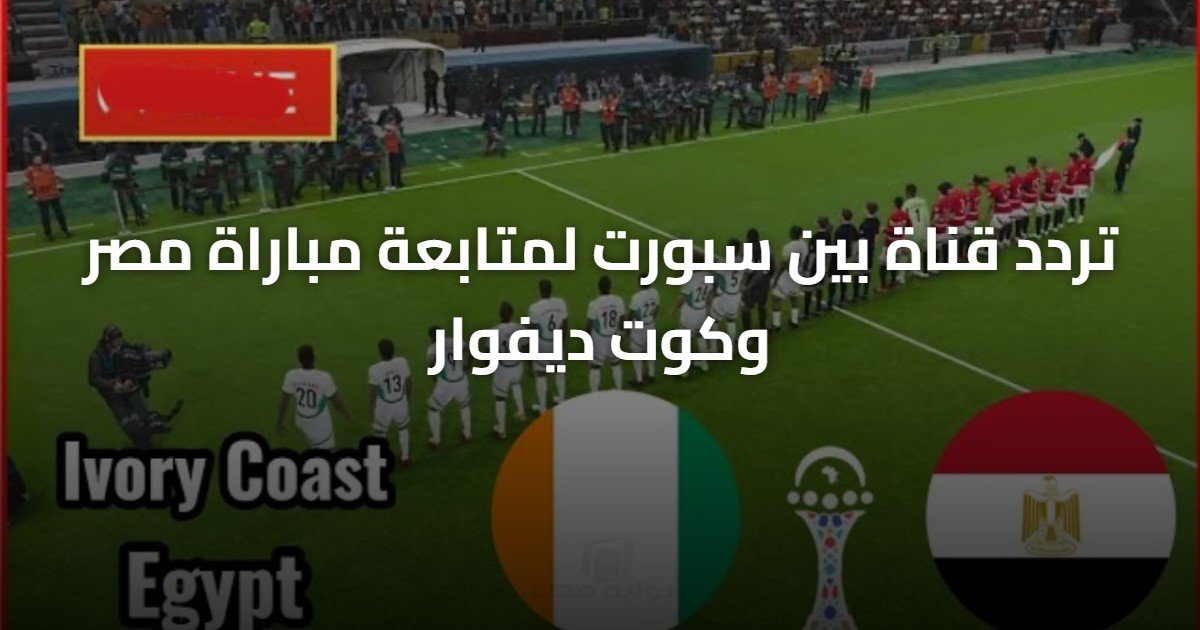 تردد قناة بين سبورت لمتابعة مباراة مصر وكوت ديفوار