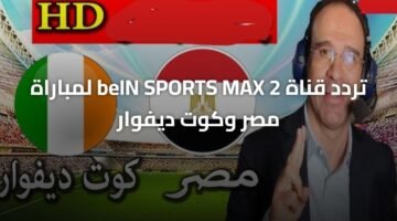 تردد قناة beIN SPORTS MAX 2 لمباراة مصر وكوت ديفوار 9