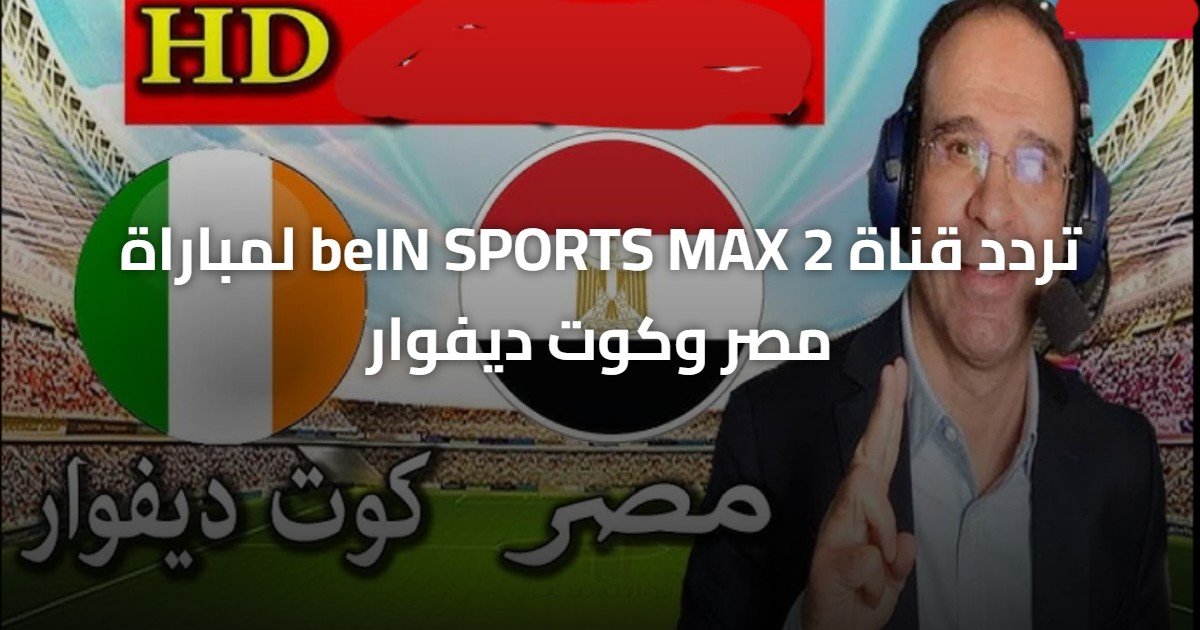 تردد قناة beIN SPORTS MAX 2 لمباراة مصر وكوت ديفوار