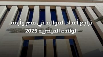 تراجع أعداد المواليد في مصر وأزمة الولادة القيصرية 2025 2