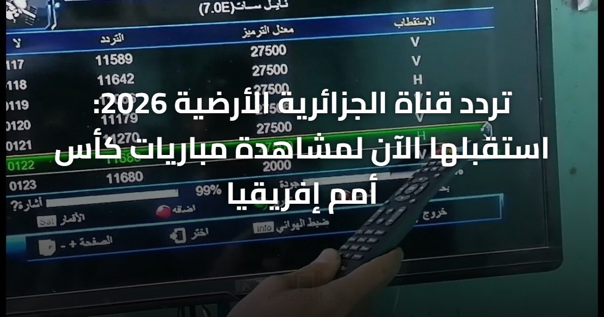 تردد قناة الجزائرية الأرضية 2026: استقبلها الآن لمشاهدة مباريات كأس أمم إفريقيا