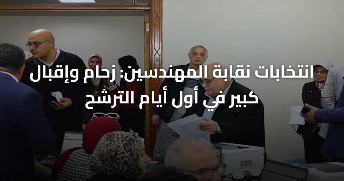 انتخابات نقابة المهندسين: زحام وإقبال كبير في أول أيام الترشح