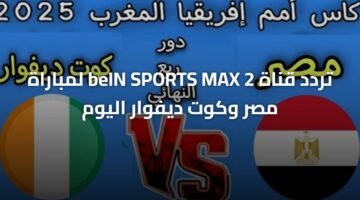 تردد قناة beIN SPORTS MAX 2 لمباراة مصر وكوت ديفوار اليوم 2
