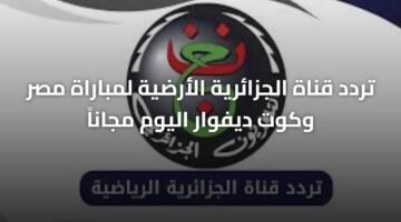 تردد قناة الجزائرية الأرضية لمباراة مصر وكوت ديفوار اليوم مجاناً 12