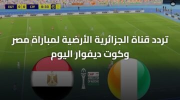 تردد قناة الجزائرية الأرضية لمباراة مصر وكوت ديفوار اليوم 11