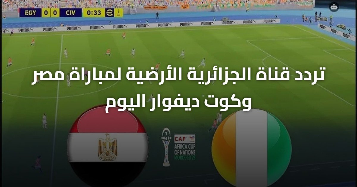 تردد قناة الجزائرية الأرضية لمباراة مصر وكوت ديفوار اليوم