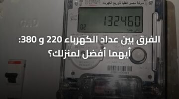 الفرق بين عداد الكهرباء 220 و 380: أيهما أفضل لمنزلك؟ 17