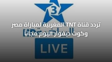تردد قناة TNT المغربية لمباراة مصر وكوت ديفوار اليوم مجاناً 18