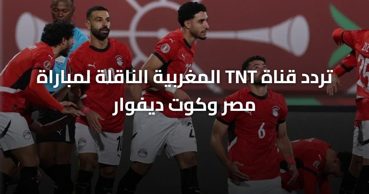 تردد قناة TNT المغربية الناقلة لمباراة مصر وكوت ديفوار