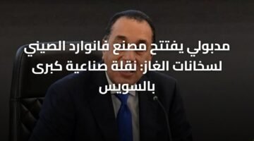 مدبولي يفتتح مصنع فانوارد الصيني لسخانات الغاز: نقلة صناعية كبرى بالسويس 15