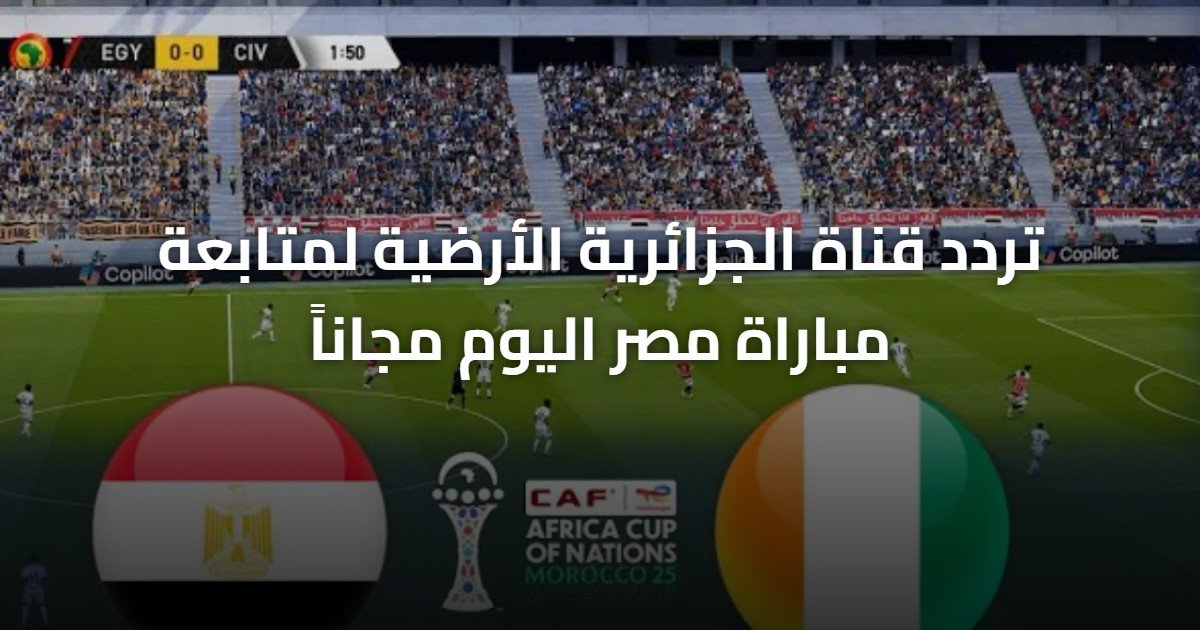 تردد قناة الجزائرية الأرضية لمتابعة مباراة مصر اليوم مجاناً