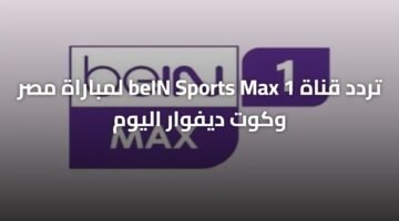 تردد قناة beIN Sports Max 1 لمباراة مصر وكوت ديفوار اليوم 12