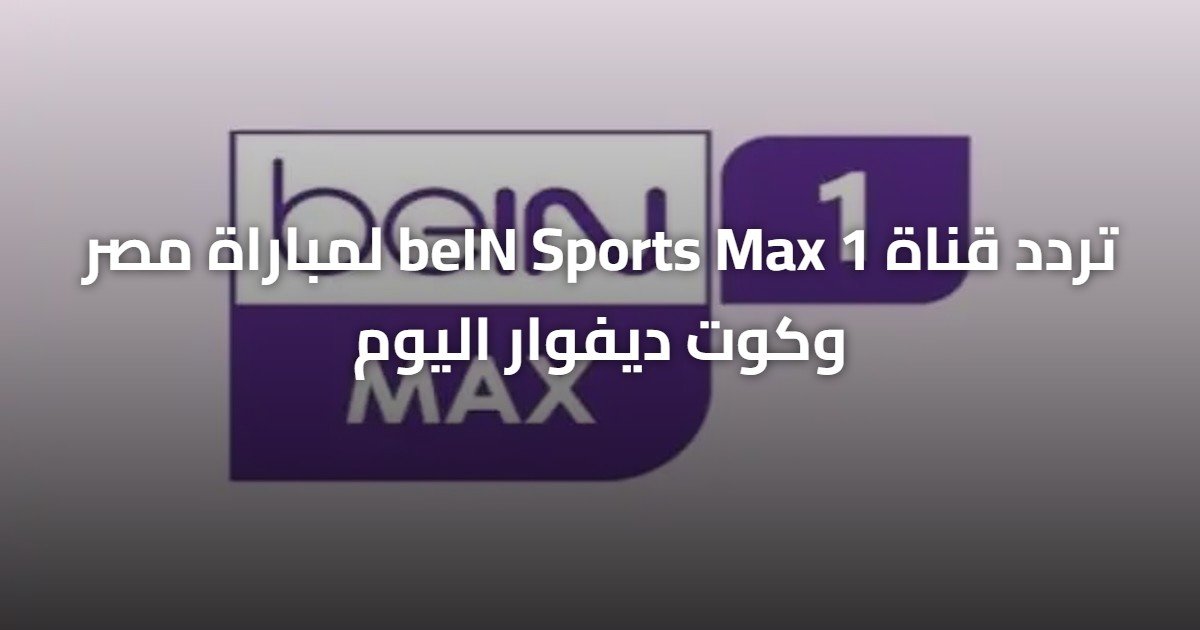 تردد قناة beIN Sports Max 1 لمباراة مصر وكوت ديفوار اليوم