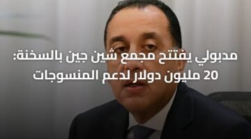 مدبولي يفتتح مجمع شين جين بالسخنة: 20 مليون دولار لدعم المنسوجات 11