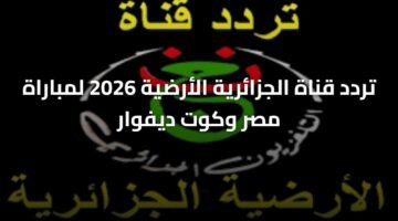 تردد قناة الجزائرية الأرضية 2026 لمباراة مصر وكوت ديفوار 10