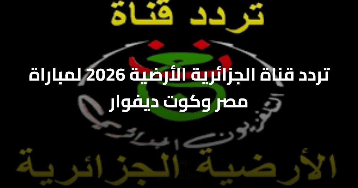 تردد قناة الجزائرية الأرضية 2026 لمباراة مصر وكوت ديفوار