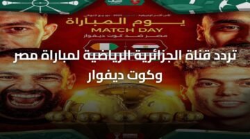 تردد قناة الجزائرية الرياضية لمباراة مصر وكوت ديفوار 9
