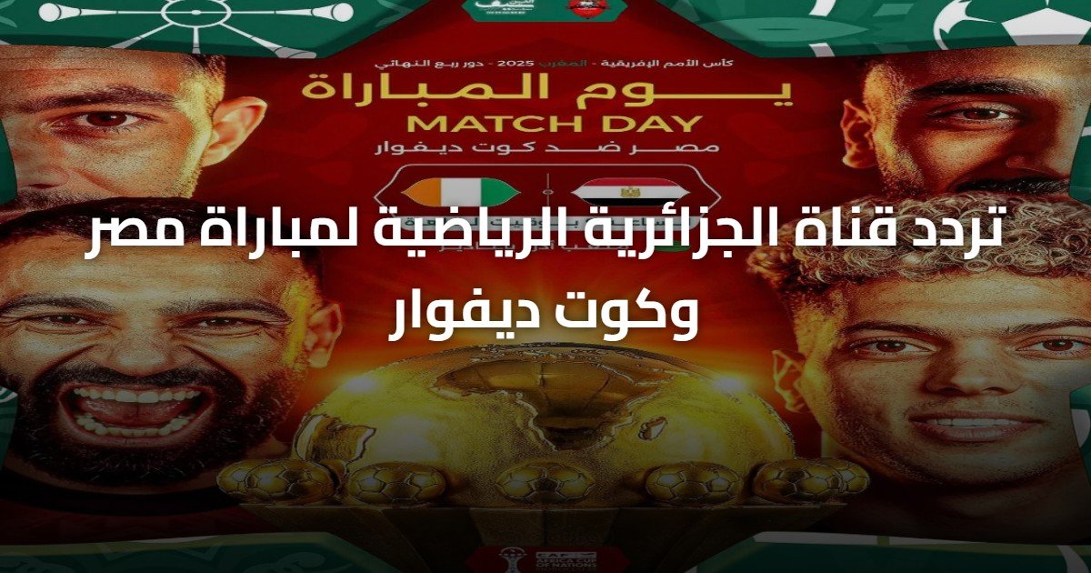 تردد قناة الجزائرية الرياضية لمباراة مصر وكوت ديفوار
