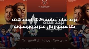 تردد قناة ثمانية 2026 لمشاهدة كلاسيكو ريال مدريد وبرشلونة 3