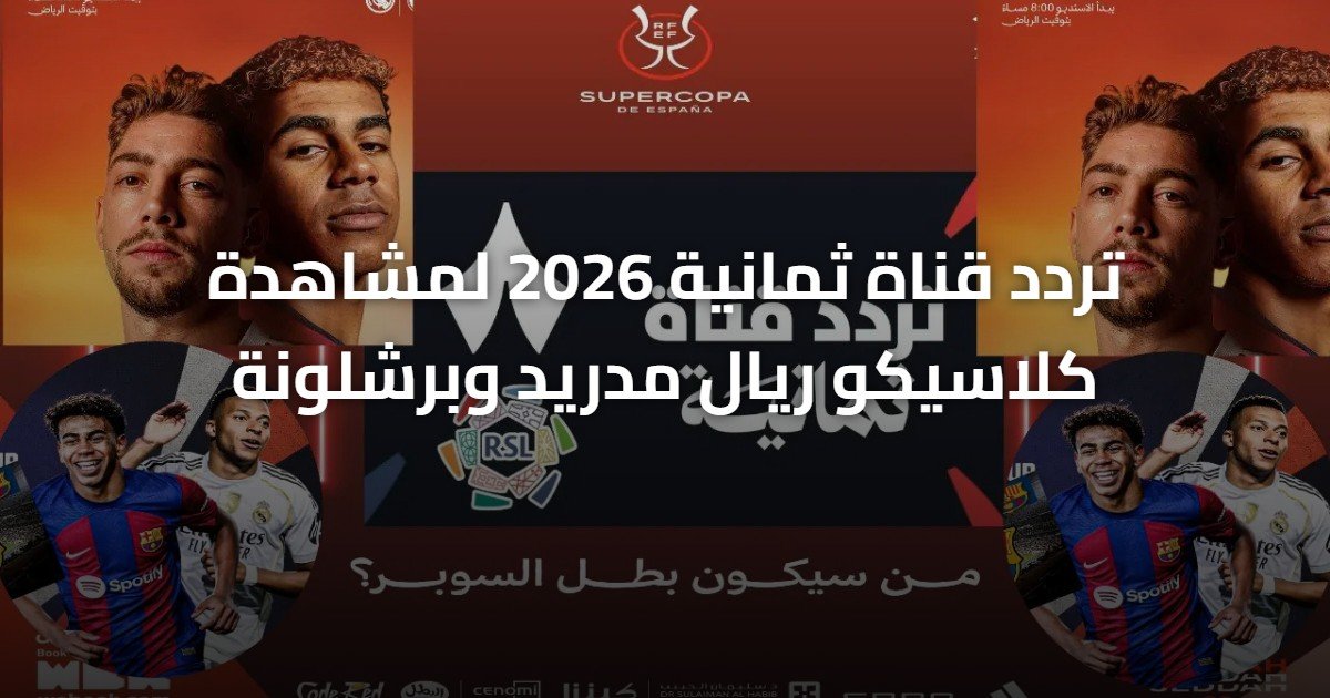 تردد قناة ثمانية 2026 لمشاهدة كلاسيكو ريال مدريد وبرشلونة