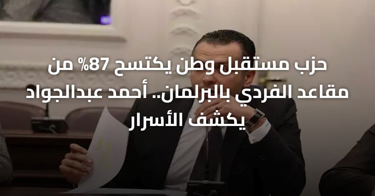 حزب مستقبل وطن يكتسح 87% من مقاعد الفردي بالبرلمان.. أحمد عبدالجواد يكشف الأسرار