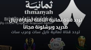 تردد قناة ثمانية الناقلة لمباراة ريال مدريد وبرشلونة مجاناً 2