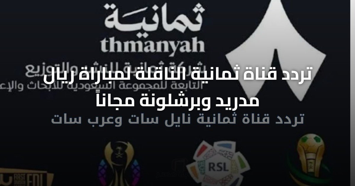 تردد قناة ثمانية الناقلة لمباراة ريال مدريد وبرشلونة مجاناً