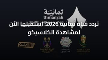 تردد قناة ثمانية 2026: استقبلها الآن لمشاهدة الكلاسيكو 1