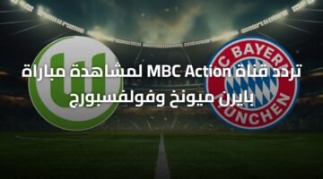 تردد قناة MBC Action لمشاهدة مباراة بايرن ميونخ وفولفسبورج ) تردد قناة MBC Action لمشاهدة مباراة بايرن ميونخ وفولفسبورج 1
