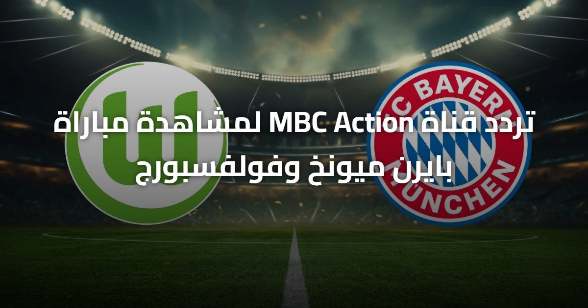 تردد قناة MBC Action لمشاهدة مباراة بايرن ميونخ وفولفسبورج