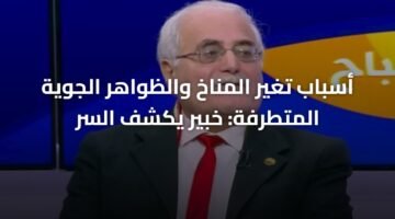 أسباب تغير المناخ والظواهر الجوية المتطرفة: خبير يكشف السر 11