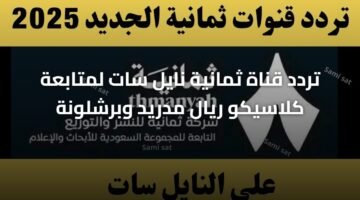 تردد قناة ثمانية نايل سات لمتابعة كلاسيكو ريال مدريد وبرشلونة 12