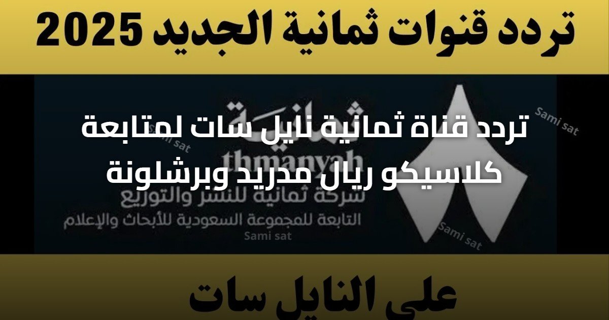 تردد قناة ثمانية نايل سات لمتابعة كلاسيكو ريال مدريد وبرشلونة