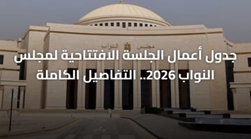 جدول أعمال الجلسة الافتتاحية لمجلس النواب 2026.. التفاصيل الكاملة 10