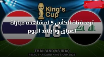 تردد قناة الكأس 5 لمشاهدة مباراة العراق وتايلاند اليوم 11