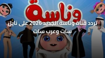 تردد قناة وناسة الجديد 2026 على نايل سات وعرب سات 10
