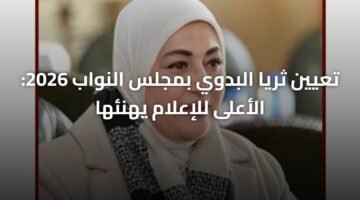 تعيين ثريا البدوي بمجلس النواب 2026: الأعلى للإعلام يهنئها 8