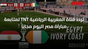 تردد قناة المغربية الرياضية TNT لمتابعة مباراة مصر اليوم مجاناً 9