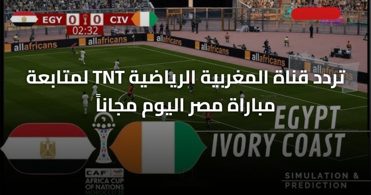 تردد قناة المغربية الرياضية TNT لمتابعة مباراة مصر اليوم مجاناً
