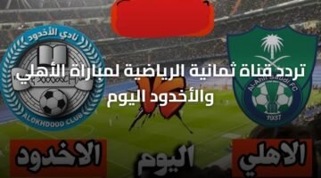 تردد قناة ثمانية الرياضية لمباراة الأهلي والأخدود اليوم 8