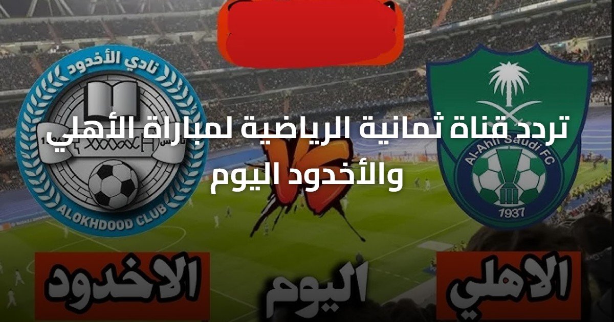 تردد قناة ثمانية الرياضية لمباراة الأهلي والأخدود اليوم